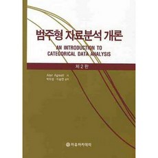 범주형 자료분석 개론_ALAN AGRESTI_2009, 자유아카데미, ALAN AGRESTI