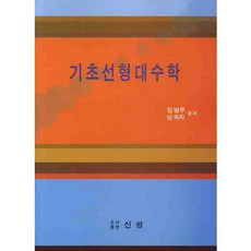 기초선형대수학, 신성, 김병무,남숙자 공저