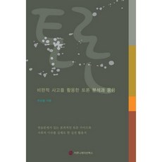 辯論：活用批判性思維的辯論分析與應用, 溝通圖書, 韓相哲 著