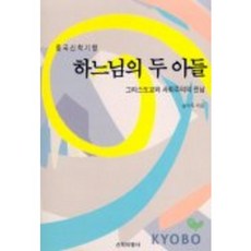 하느님의 두 아들: 중국신학기행:그리스도교와 사회주의의 만남_송기득_2003, 신학비평사