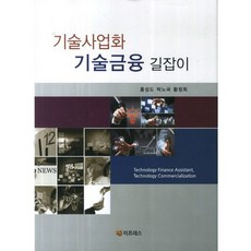 기술사업화 기술금융 길잡이, 이프레스, 홍성도,박노국,황정희 공저