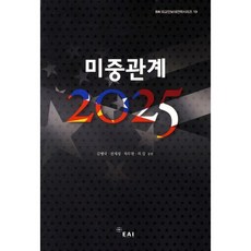 미중관계 2025, EAI, 김병국 등저