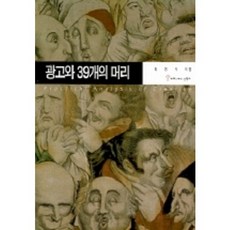 communicationbooks 廣告與39個腦袋, 金正植 著