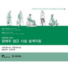 도판으로 보는장애우 접근 시설 설계지침:다중이용시설 공중개방시설 집합주택 단독주택, 스페이스타임(spacetime), 까롤르 르 블로아스 저/김현철 역