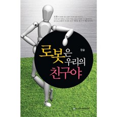 로봇은 우리의 친구야_정슬_2012, 충남대학교출판문화원, 정슬 저