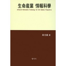 生命產業資訊科學, 明知社, 高光鉉