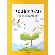 아동관찰 및 행동연구, 태영출판사, 전남련 저