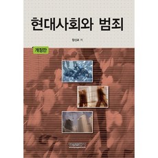 현대사회와 범죄_정신교_2010, 형설출판사, 정신교