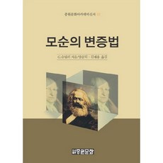 矛盾的辯證法, 中原文化, G. 史提勒 著/梁雲德,金載庸 共譯