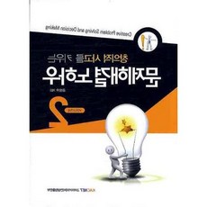 창의적 사고를 키우는 문제해결 노하우. 2_김상수_2009, 고려아카데미컨설팅출판부