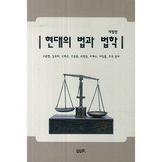 현대의 법과 법학, 울산대학교출판부, 고문현 저