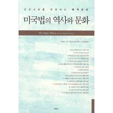 미국법의 역사와 문화:인간사회를 반영하는 매직미러, 라티오, 커미트 L. 홀,피터 카스텐 공저/손세정 역