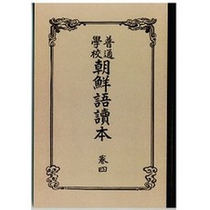 Ktbook 朝鮮語讀本 4(複製(影印)本), 朝鮮總督府 著