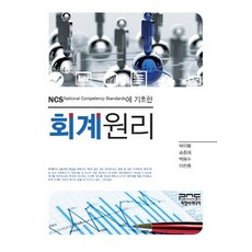 NCS에 기초한 회계원리_박이봉_2015, 피앤씨미디어, 박이봉,송종대,박용수,이찬종 공저