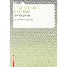 구조 시스템의 기초, 시공문화사, Alfred Meisternann 저