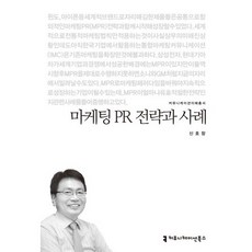 마케팅 PR 전략과 사례, 커뮤니케이션북스, 신호창 저