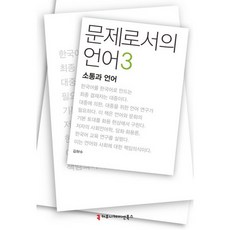 語言作為問題3： 溝通與語言, 金河秀, 溝通圖書