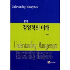 경영학의 이해_백유성_2011, 비즈프레스, 백유성 저