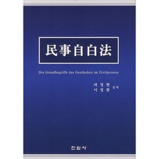 jinwonsa 民事自白法, 皮正賢,李正煥 共著