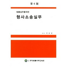 법률실무를 위한 형사소송실무_이규진_2017, 중앙법률사무교육원, 이규진 저