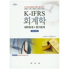 K-IFRS 會計學 財務會計 + 成本會計 理論與問題：鑑定估價師 關稅師 保險精算師 公務員等 考試準備 第8版, 金永浩, 法文社