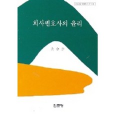 회사 변호사의 윤리 -아산재단 연구총서155_오승종_2004, 집문당, 오승종 저
