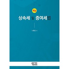 핵심 상속세 및 증여세법_노현섭_2017, 피앤씨미디어, 노현섭