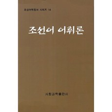 朝鮮語詞彙論, 社會科學出版社, 社會科學研究院