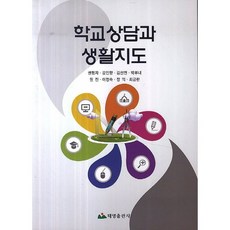 학교상담과 생활지도, 태영출판사, 권형자 외
