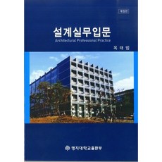 설계실무입문, 명지대학교출판부