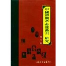 중국초기혁명운동의 연구, 서울대학교출판부, 민두기 저