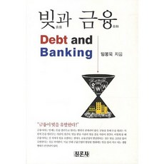 빚과 금융, 신론사, 임봉욱 저