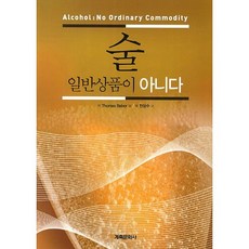 술 일반상품이 아니다_Thomas Babor_2013, 계축문화사, Thomas Babor 저/천성수 역
