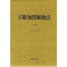 KoreanLawcultureInstitute 加值稅法(下)(註釋), 李性植