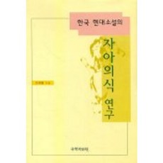 한국 현대소설의 자아의식 연구, 국학자료원, 이계열