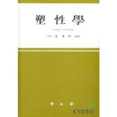 소성학, 교문사(청문각)