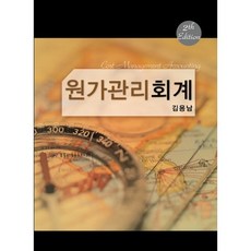 원가관리회계, 용감한출판사, 김용남 저