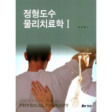 정형도수 물리치료학. 1_김호봉_2017, 현문사, 김호봉 저