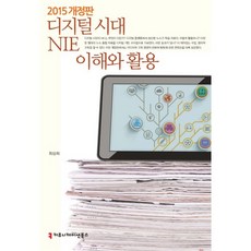 數位時代NIE的理解與活用(2015), 傳播書籍, 崔尚希 著