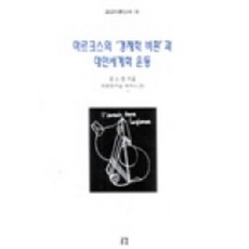 마르크스의 경제학비판과 대안세계화 운동, 공감, 윤소영 저