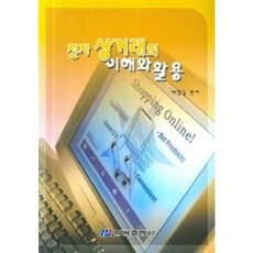 전자상거래의 이해와 활용, 삼광출판사