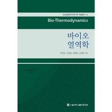 生物熱力學, 趙成仁,李重用,鄭鐘勳,宋大彬 共著, 首爾大學出版文化院