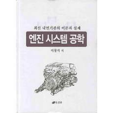 引擎系統工程：最新內燃機的理論與實務, 李昌植 著, 養書閣