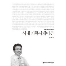 사내 커뮤니케이션, 커뮤니케이션북스, 신호창 저