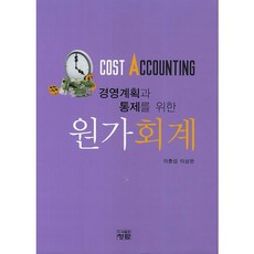 경영계획과 통제를 위한 원가회계_이충섭_2013, 청람, 이충섭,이창완 공저