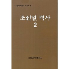 조선말 력사. 2, 사회과학출판사, 사회과학연구원