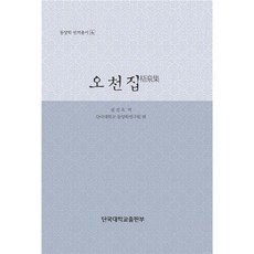 오천집, 단국대학교출판부