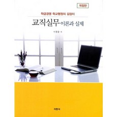 교직실무 이론과 실제:학급경영 학교행정의 길잡이 개정판, 서현사, 이철웅 저