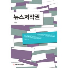 新聞著作權, 溝通叢書, 柳宗鉉 著