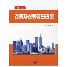 建築資產行政管理論, 金一效 著, 南斗圖書
